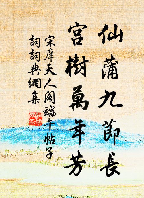 宋庠仙蒲九节长，宫树万年芳书法作品欣赏