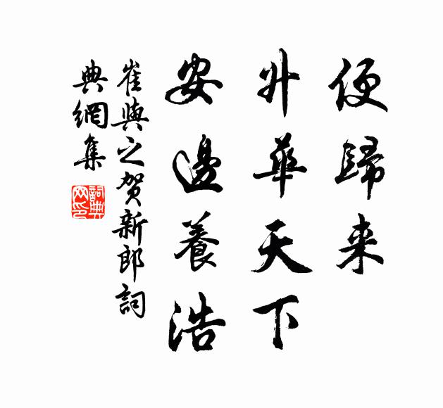 崔与之便归来、升华天下，安边养浩书法作品欣赏