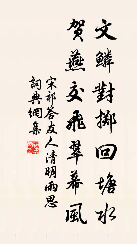 宋祁文鳞对掷回塘水，贺燕交飞翠幕风书法作品欣赏