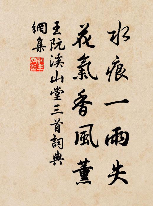 王阮水痕一雨失，花气香风薰书法作品欣赏