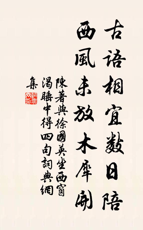 陈著古语相宜数日陪，西风未放木犀开书法作品欣赏