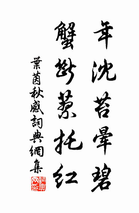 叶茵年沈苔晕碧，蟹断蓼托红书法作品欣赏