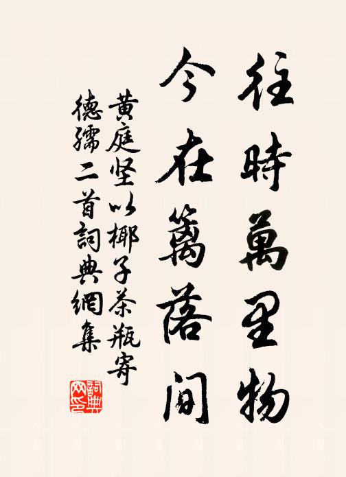 黄庭坚往时万里物，今在篱落间书法作品欣赏