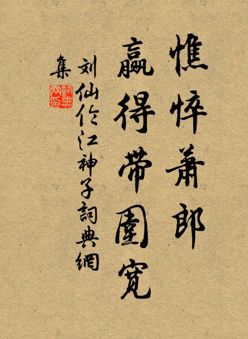 刘仙伦憔悴萧郎，赢得带围宽书法作品欣赏