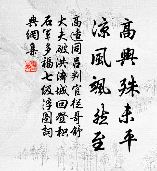 高适高兴殊未平，凉风飒然至书法作品欣赏