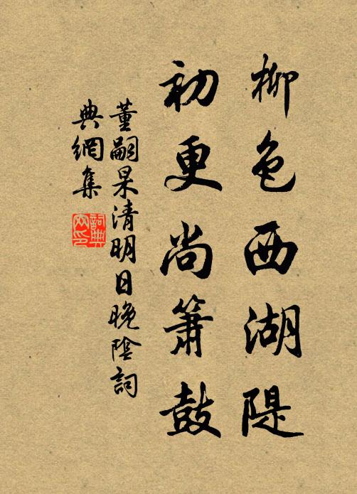 董嗣杲柳色西湖隄，初更尚箫鼓书法作品欣赏