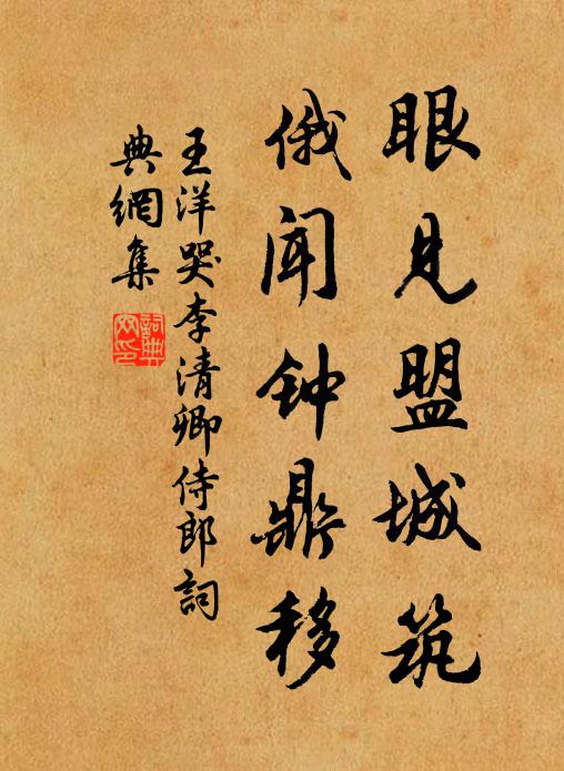王洋眼见盟城筑，俄闻钟鼎移书法作品欣赏