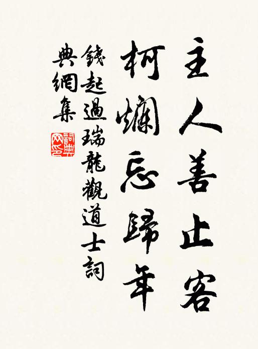 钱起主人善止客，柯烂忘归年书法作品欣赏