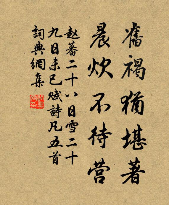 赵蕃旧褐犹堪著，晨炊不待营书法作品欣赏