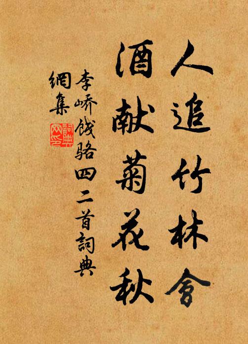 李峤人追竹林会，酒献菊花秋书法作品欣赏