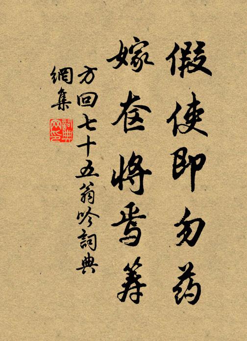 方回假使即勿药，嫁奁将焉筹书法作品欣赏
