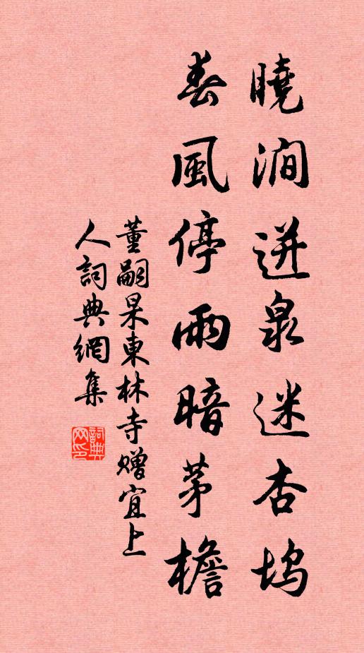 董嗣杲晓涧迸泉迷杏坞，春风停雨暗茅檐书法作品欣赏