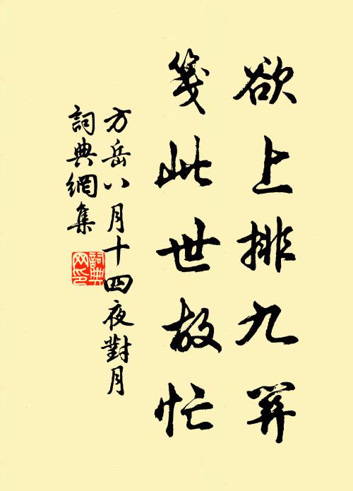 方岳欲上排九关，笺此世故忙书法作品欣赏