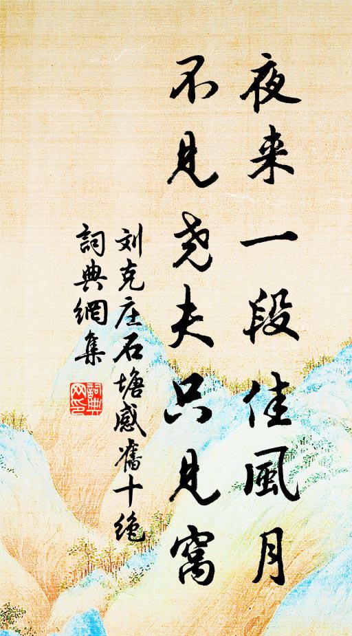 刘克庄夜来一段佳风月，不见尧夫只见窝书法作品欣赏