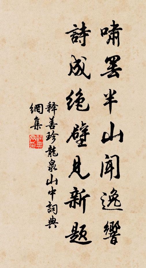释善珍啸罢半山闻逸响，诗成绝壁见新题书法作品欣赏
