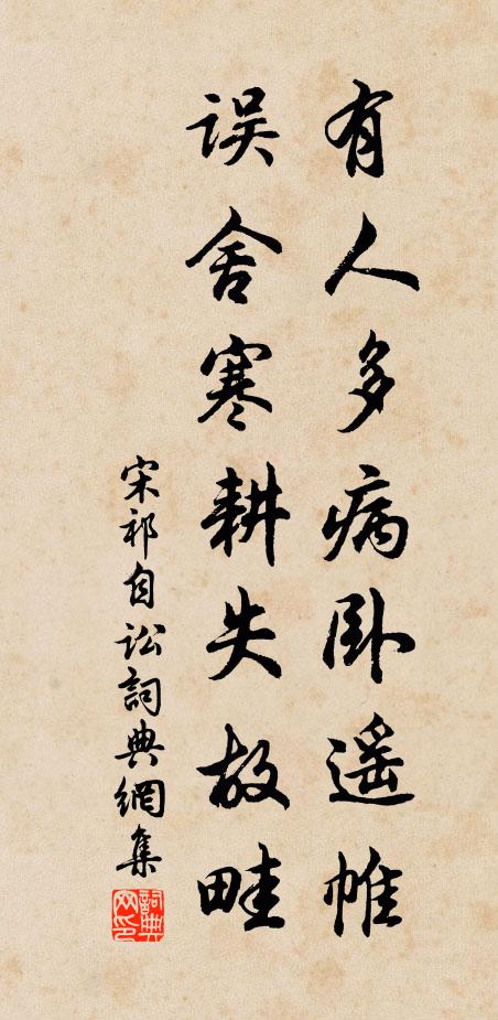 宋祁有人多病卧遥帷，误舍寒耕失故畦书法作品欣赏