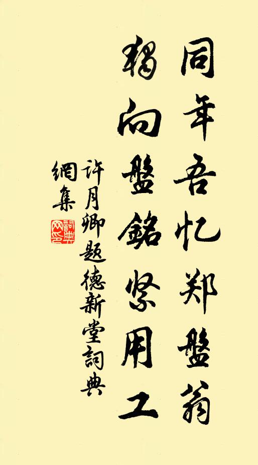 许月卿同年吾忆郑盘翁，独向盘铭紧用工书法作品欣赏