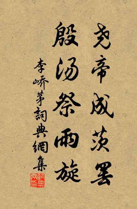 李峤尧帝成茨罢，殷汤祭雨旋书法作品欣赏