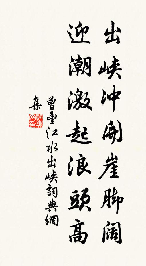 曾丰出峡冲开崖脚阔，迎潮激起浪头高书法作品欣赏
