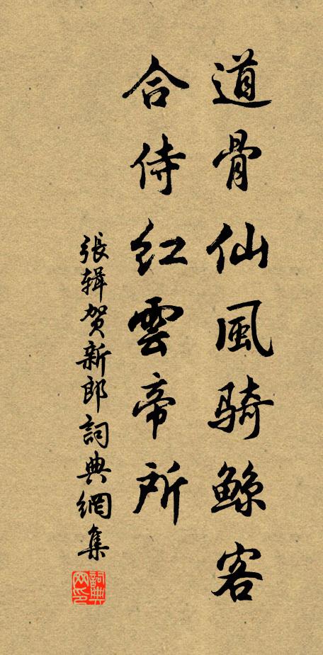 张辑道骨仙风骑鲸客，合侍红云帝所书法作品欣赏