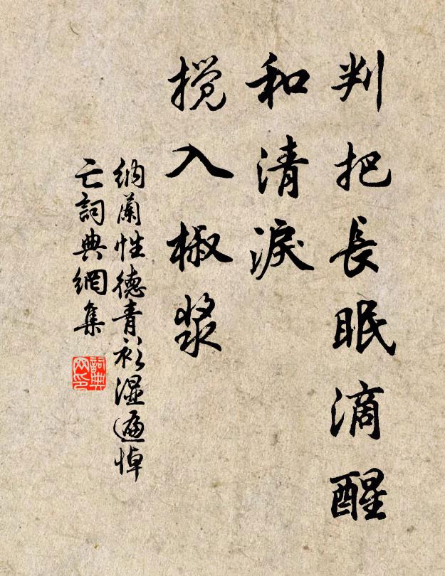纳兰性德判把长眠滴醒，和清泪、搅入椒浆书法作品欣赏