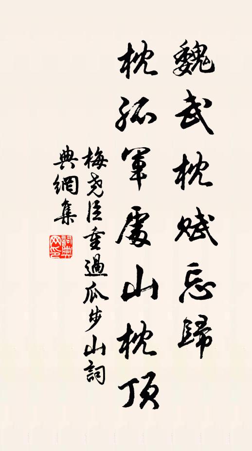 梅尧臣魏武枕赋忘归，枕孤军处山枕顶书法作品欣赏