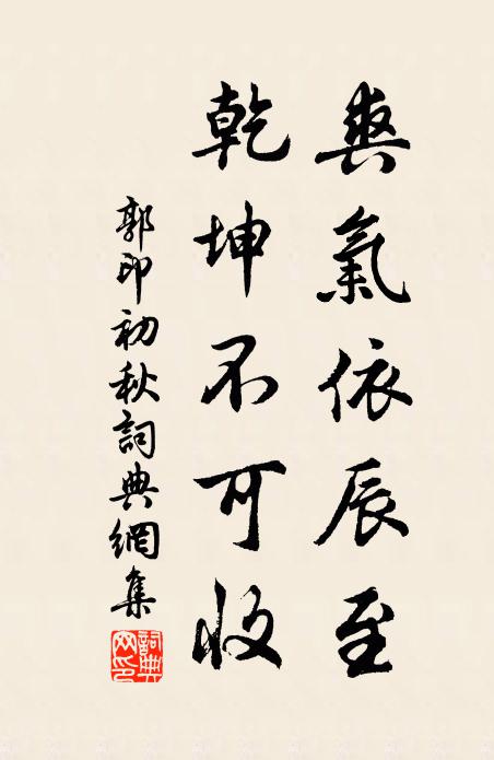 郭印爽气依辰至，乾坤不可收书法作品欣赏