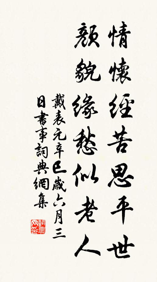 戴表元情怀经苦思平世，颜貌缘愁似老人书法作品欣赏