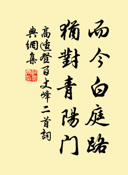 高适而今白庭路，犹对青阳门书法作品欣赏