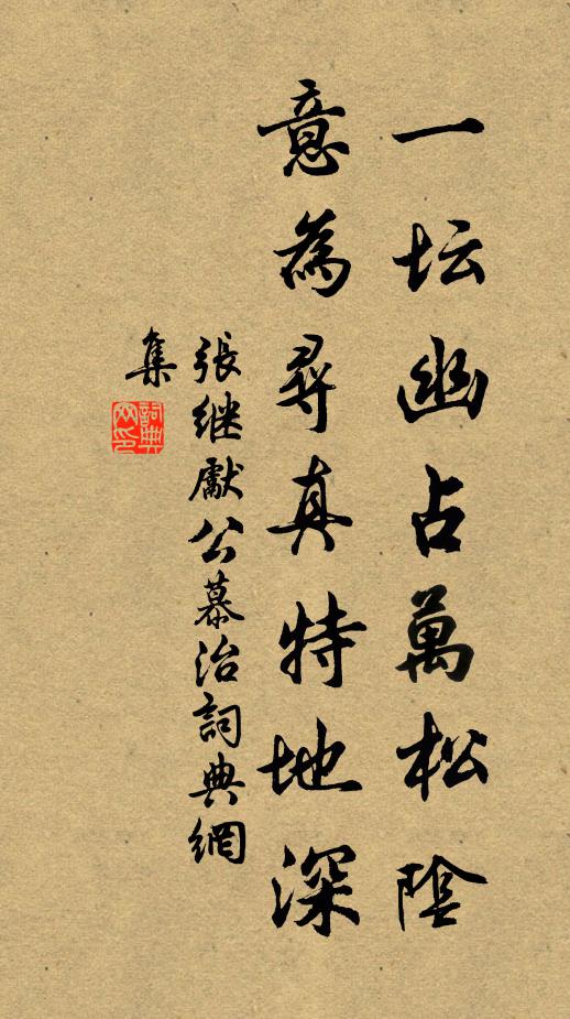 张继先一坛幽占万松阴，意为寻真特地深书法作品欣赏