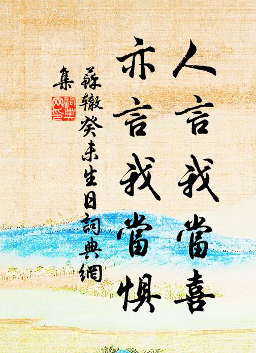 苏辙人言我当喜，亦言我当惧书法作品欣赏