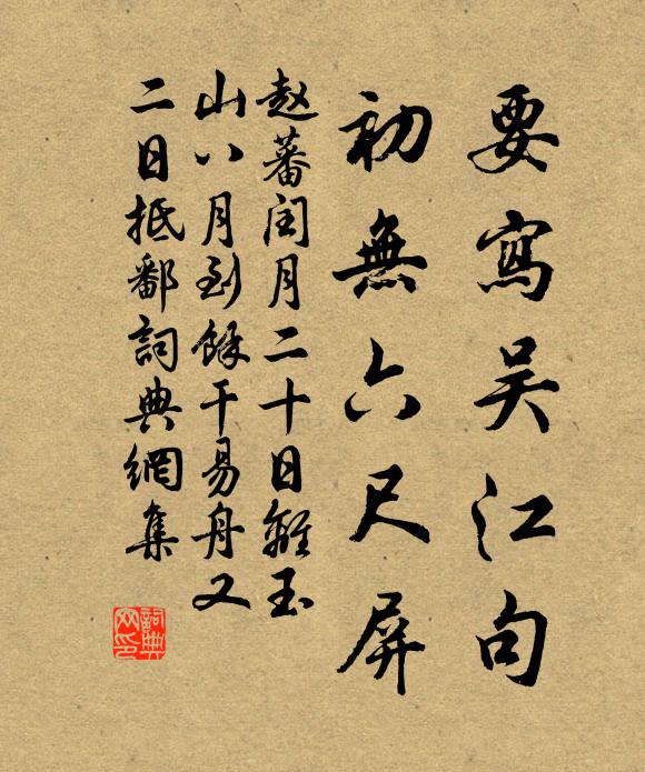 赵蕃要写吴江句，初无六尺屏书法作品欣赏
