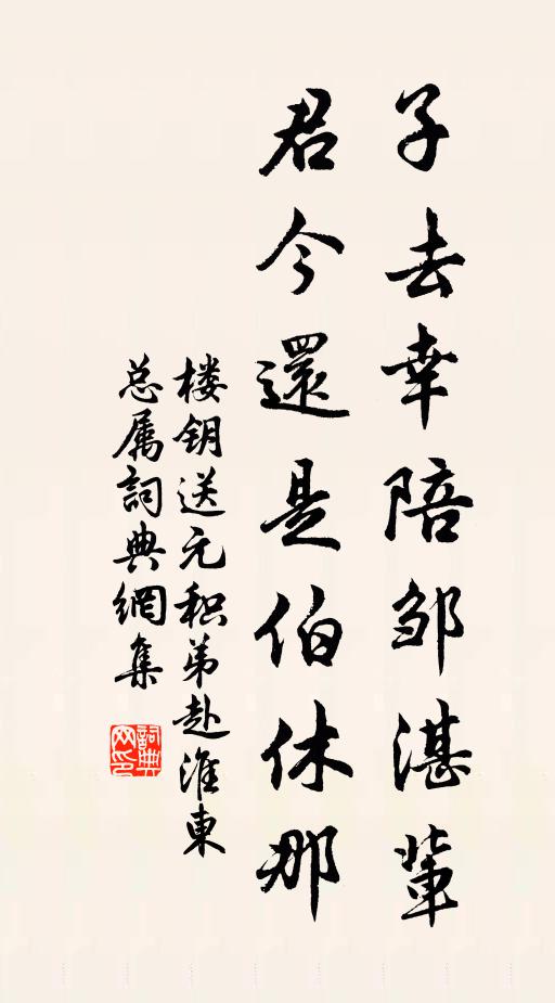 楼钥子去幸陪邹湛辈，君今还是伯休那书法作品欣赏