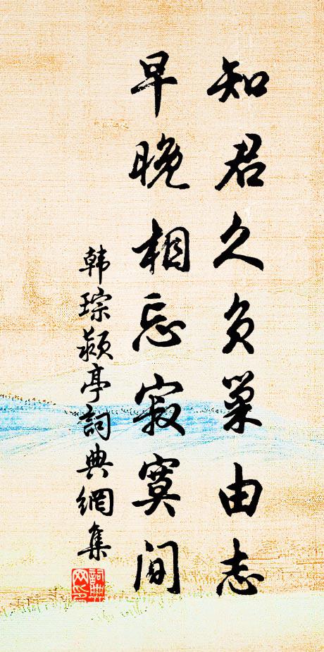 韩琮知君久负巢由志，早晚相忘寂寞间书法作品欣赏