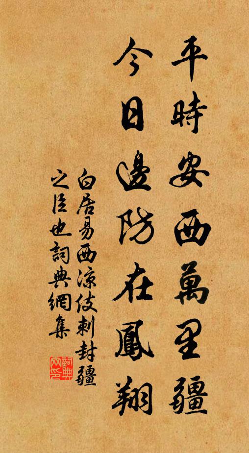 白居易平时安西万里疆，今日边防在凤翔书法作品欣赏