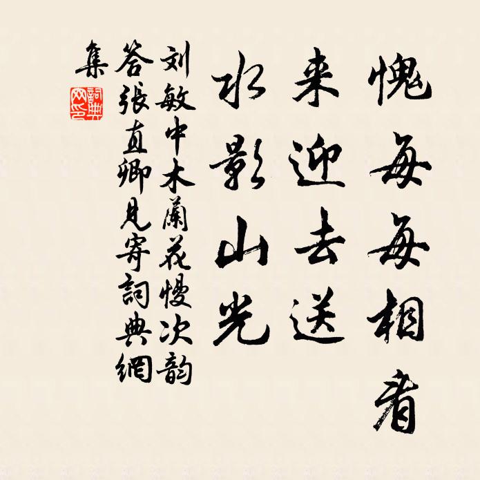 刘敏中愧每每相看，来迎去送，水影山光书法作品欣赏
