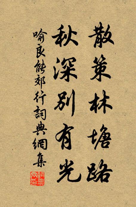 喻良能散策林塘路，秋深别有光书法作品欣赏