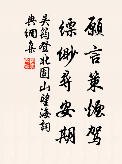 吴筠愿言策烟驾，缥缈寻安期书法作品欣赏