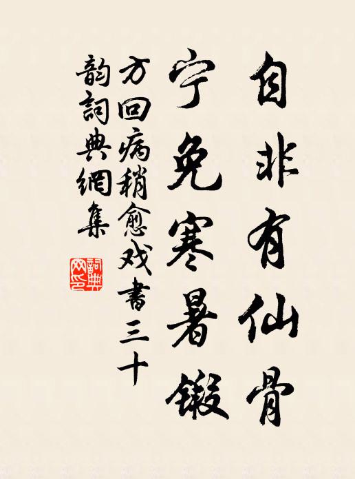方回自非有仙骨，宁免寒暑锻书法作品欣赏