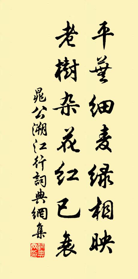 晁公溯平芜细麦绿相映，老树杂花红已衰书法作品欣赏