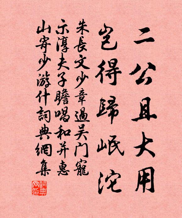 朱长文二公且大用，岂得归岷沱书法作品欣赏