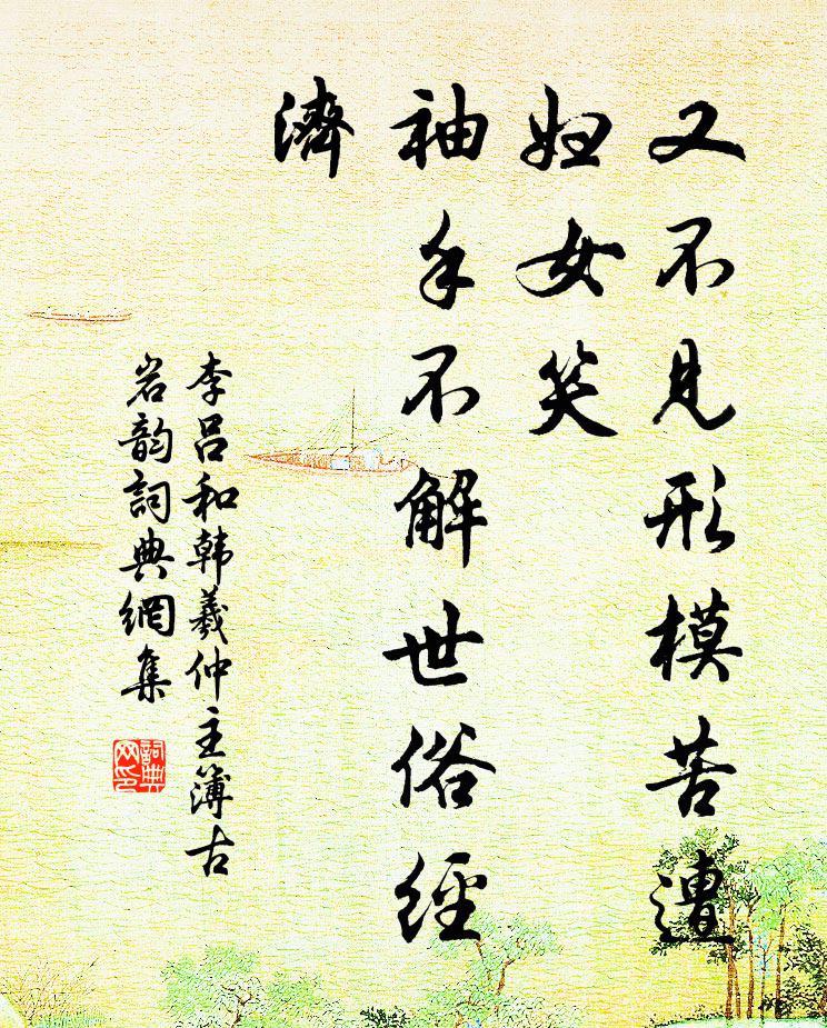 李吕又不见形模苦遭妇女笑，袖手不解世俗经济书法作品欣赏