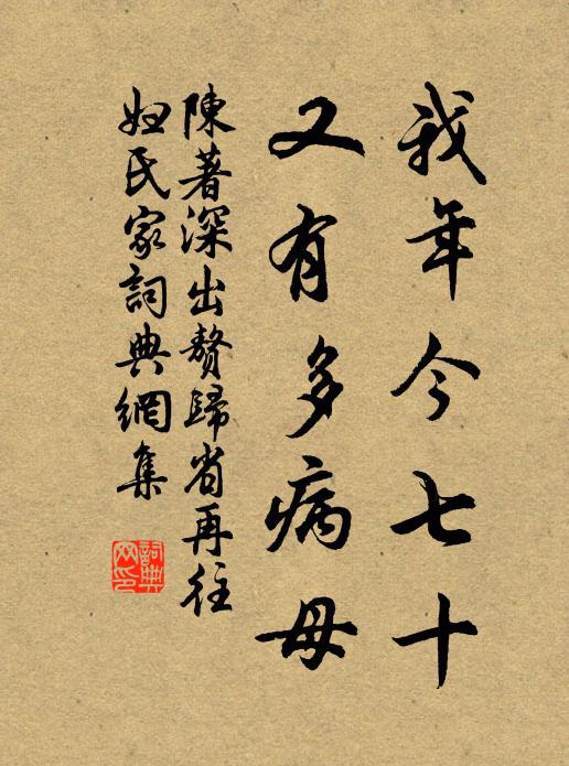 陈著我年今七十,又有多病母书法作品欣赏
