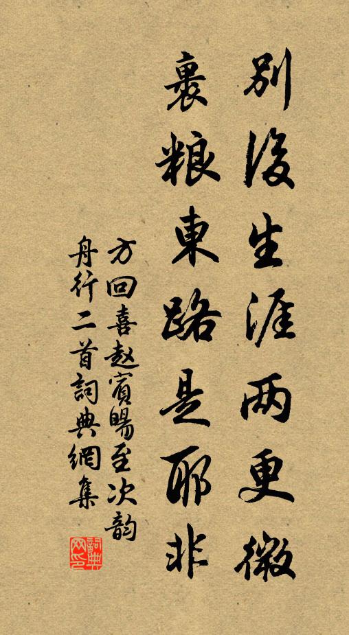 方回别后生涯两更微，裹粮东路是耶非书法作品欣赏
