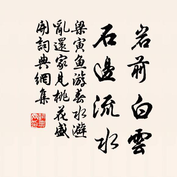 梁寅岩前白云，石边流水书法作品欣赏