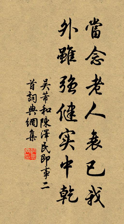 吴芾当念老人衰已我，外虽强健实中乾书法作品欣赏