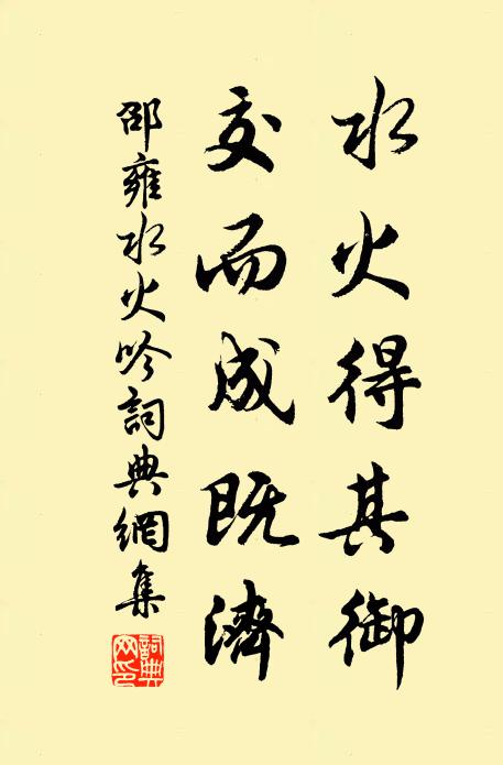 邵雍水火得其御，交而成既济书法作品欣赏