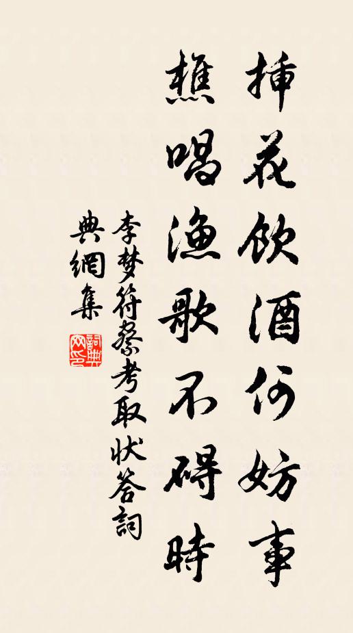 李梦符插花饮酒何妨事，樵唱渔歌不碍时。书法作品欣赏
