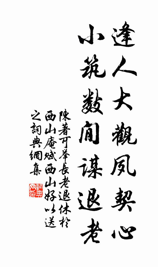 陈著逢人大观夙契心，小筑数閒谋退老书法作品欣赏