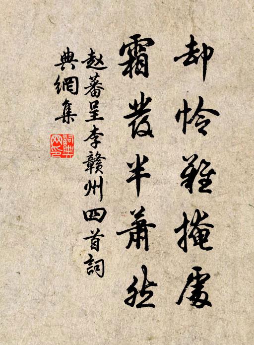 赵蕃却怜难掩处，霜发半萧然书法作品欣赏